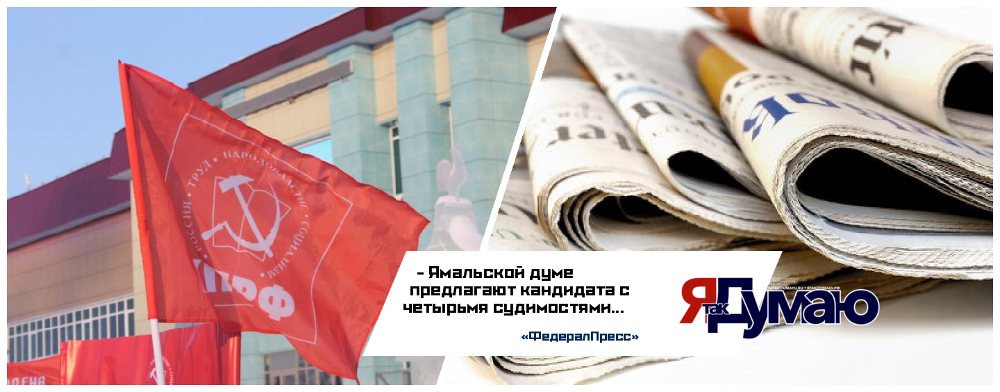 КПРФ предлагает в Ямальскую думу ранее судимого кандидата