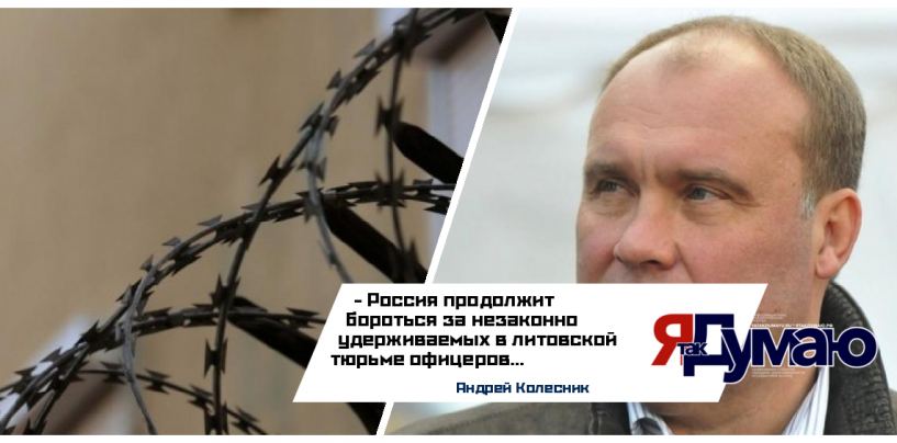 Андрей Колесник: мы должны добиться освобождения незаконно удерживаемых в литовской тюрьме офицеров