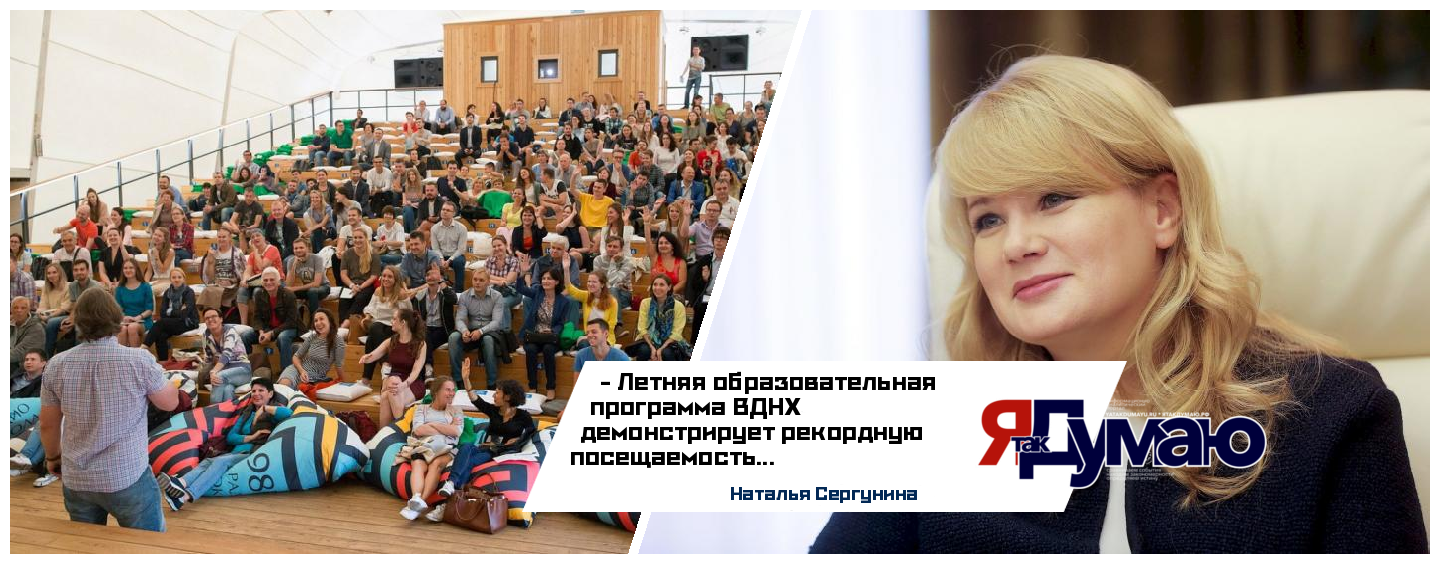 Наталья Сергунина прокомментировала Летнюю образовательную программу ВДНХ-2018