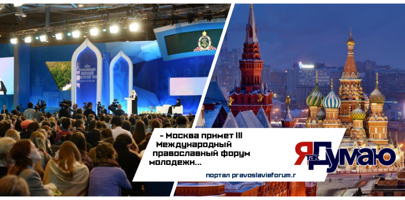 Гостям III Международного православного форума презентуют около 50 молодежных проектов