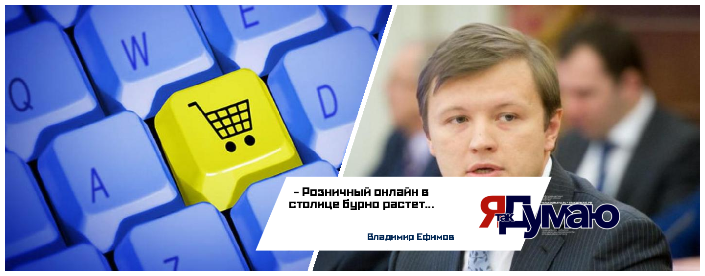 Владимир Ефимов: розничный онлайн в Москве показывает рост