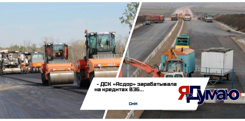 СМИ: ДСК «Асдор» зарабатывает на кредитах Внешэкономбанка
