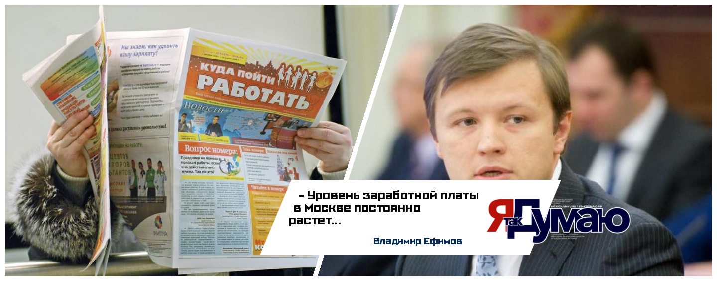 Владимир Ефимов: уровень заработной платы в Москве постоянно растет