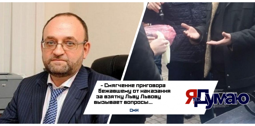 Осужденному за коррупцию экс-чиновнику Львову смягчили приговор