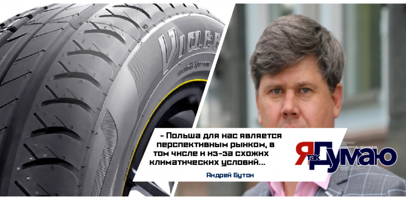 Польша новая страна экспорта шин Viatti