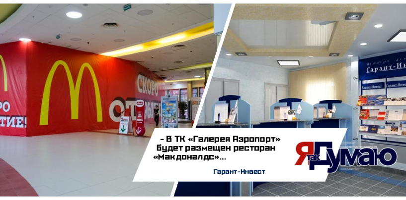ФПК «Гарант-Инвест» сообщила о грядущем открытии ресторана «Макдоналдс» в ТК «Галерея Аэропорт»