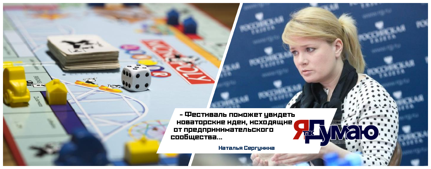 Заместитель мэра Москвы Наталья Сергунина рассказала о предстоящем фестивале «Игры с экономическим уклоном»