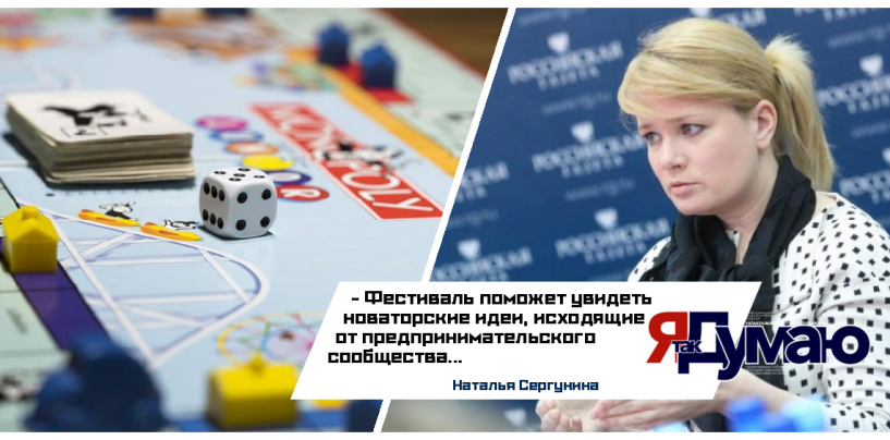 Заместитель мэра Москвы Наталья Сергунина рассказала о предстоящем фестивале «Игры с экономическим уклоном»
