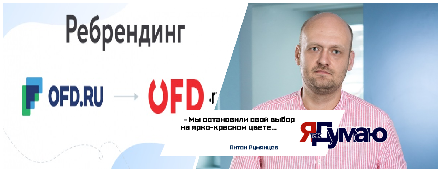 Оператор фискальных данных OFD.ru реализует программу ребрендинга