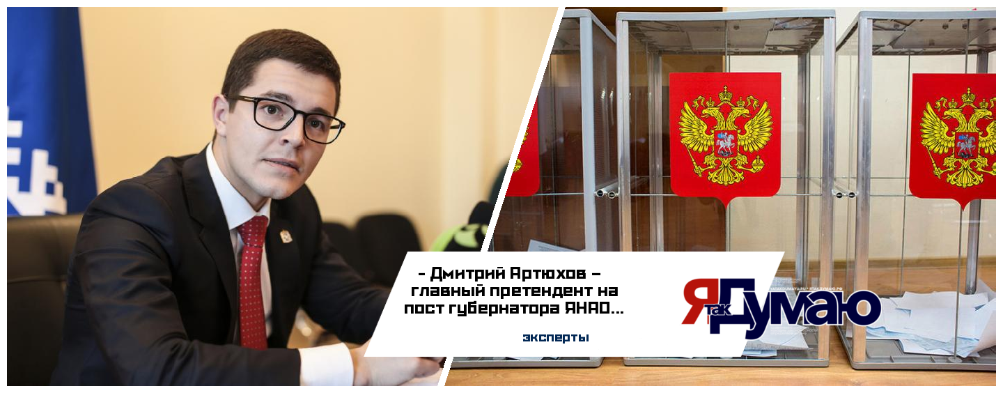 Дмитрию Артюхову проще выиграть губернаторские выборы в ЯНАО – эксперты