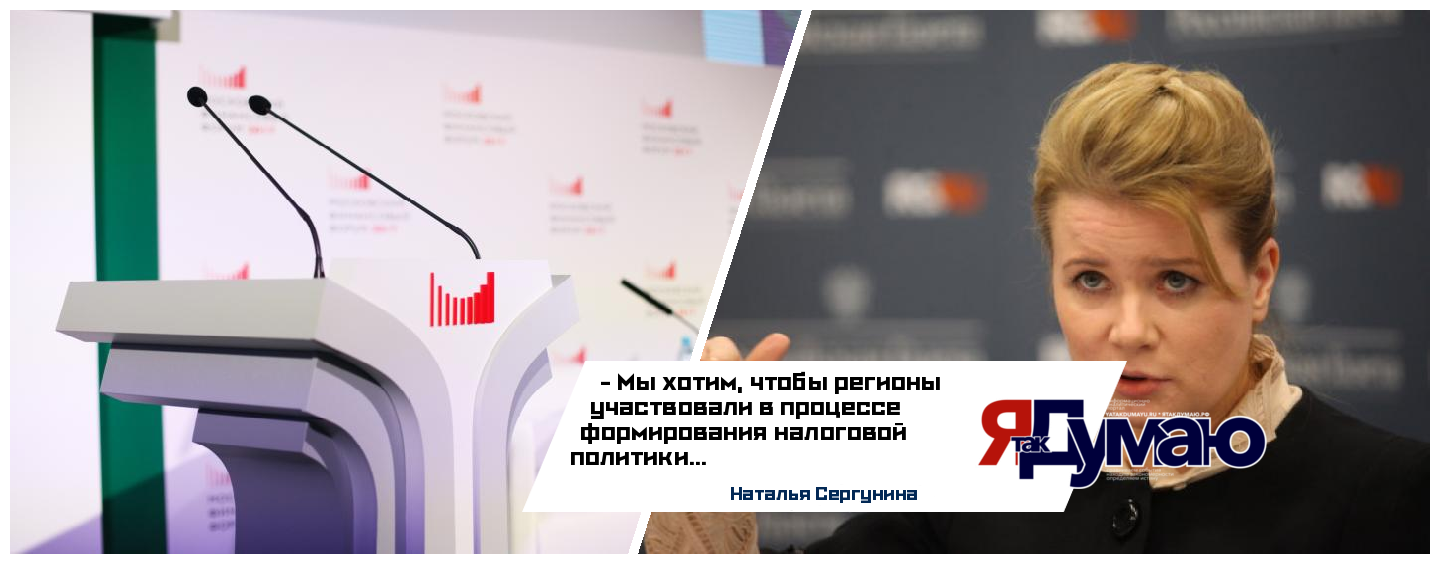 Наталья Сергунина: «В процессе формирования налоговой политики должны участвовать регионы РФ»