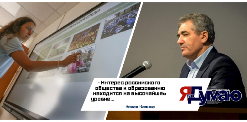 Исаак Калина заострил внимание на высоком уровне интереса в России к образованию
