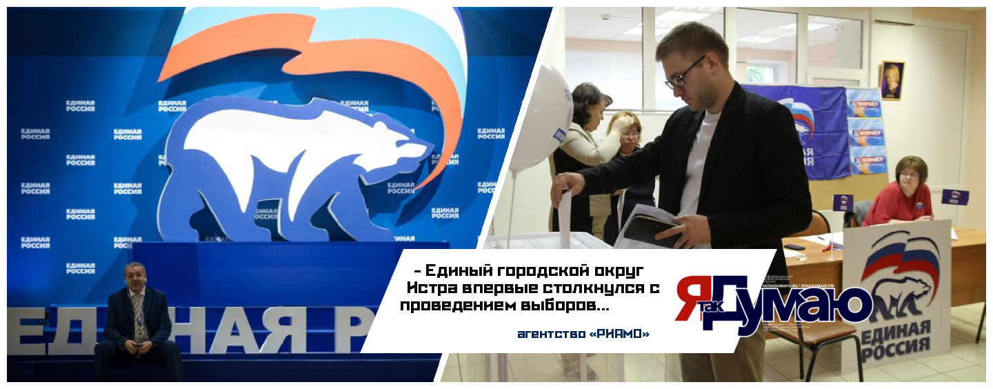 «Единая Россия» заняла первое место в выборах депутатов городского округа Истра