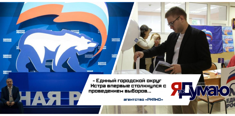«Единая Россия» заняла первое место в выборах депутатов городского округа Истра