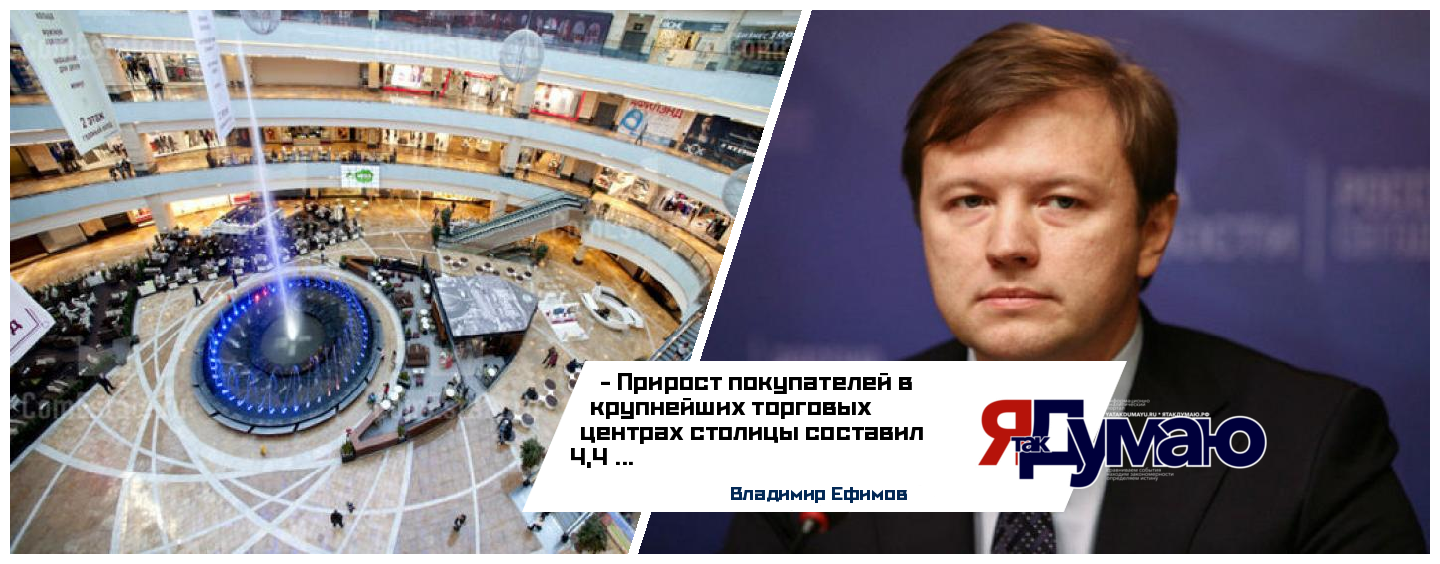 Плотность потока покупателей в торговых центрах Москвы растет – Владимир Ефимов