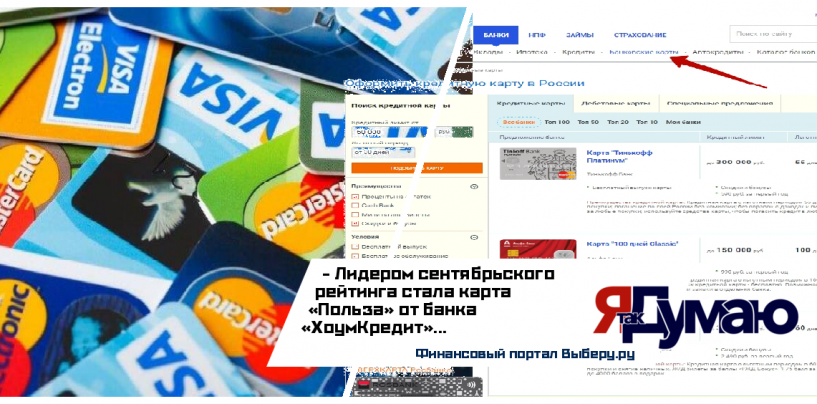 Финансовый портал Выберу.ру представил ТОП-20 выгодных карт с опцией кэшбэк