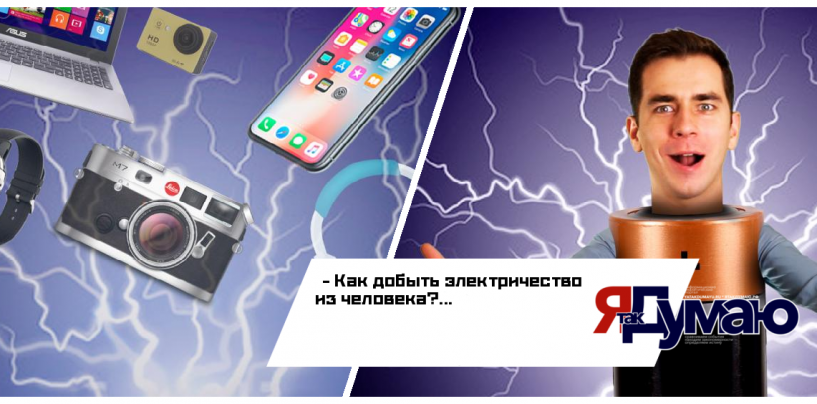 Как добыть электричество из человека?
