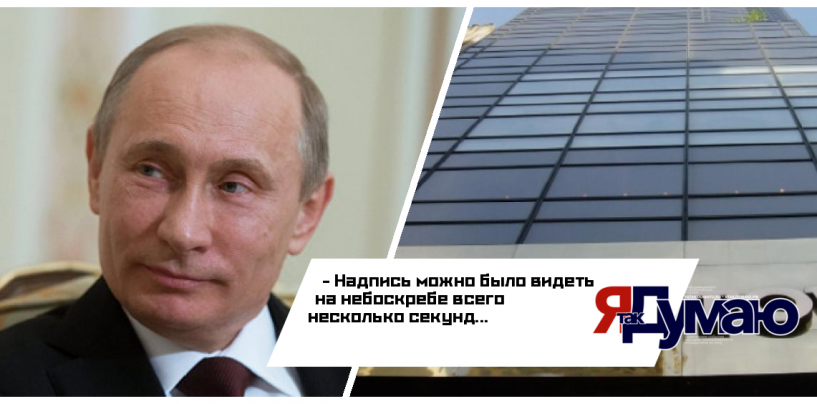 Активисты поздравили президента Путина подсветкой «Трамп Тауэр», Эйфелевой Башни и небоскреба «Бурдж Халифа»