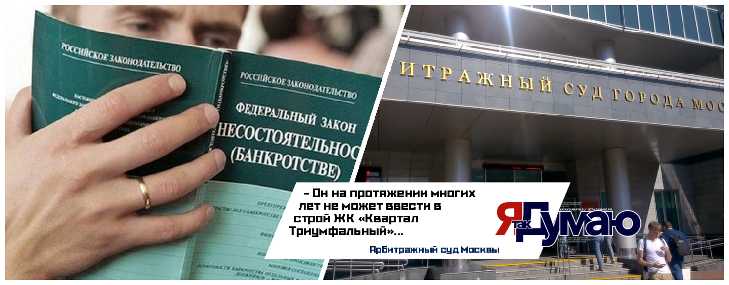 В московском суде застройщика «Кутузовской мили» признали банкротом