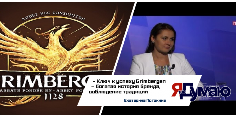 Новый фирменный стиль бренда гармонично объединяет богатое наследие Grimbergen и лаконичный современный дизайн