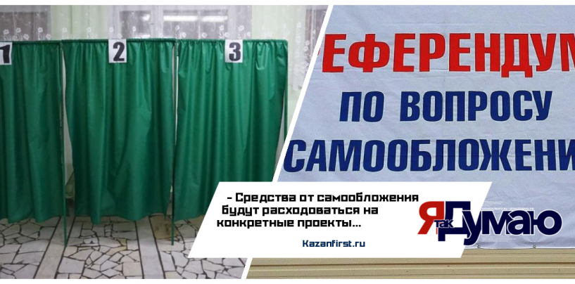 Тысячи сельчан голосуют на референдуме по самообложению в Татарстане