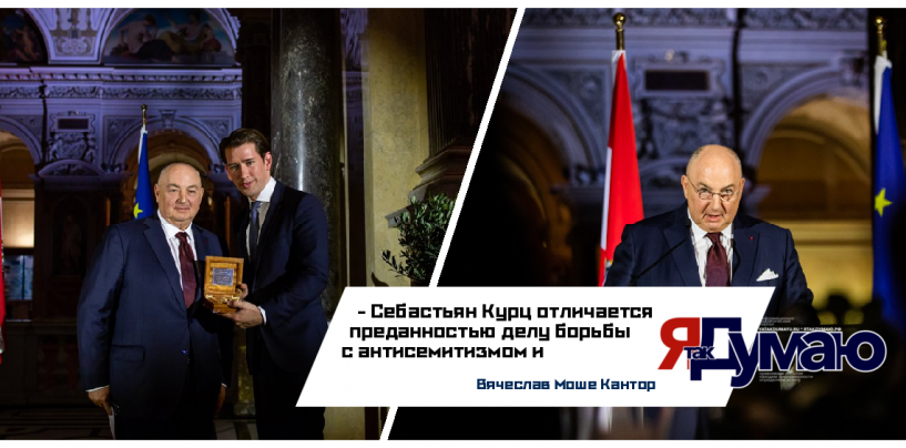 Президент ЕЕК Вячеслав Моше Кантор наградил австрийского канцлера за принципиальность и честность в вопросе антисемитизма
