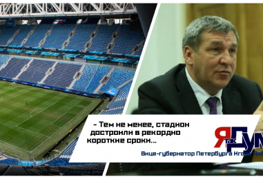 Вице-губернатор Петербурга Игорь Албин: «Хоть копейку утащите из стадиона – это тюрьма»