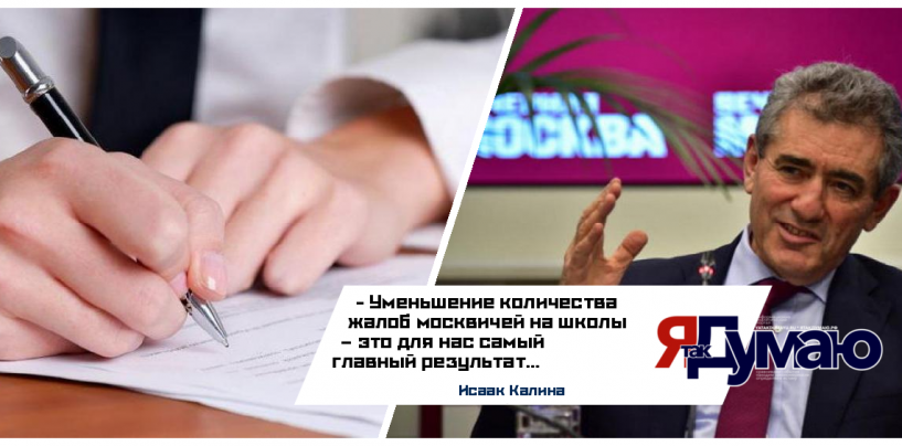 Говоря о результатах работы Департамента образования, Исаак Калина сообщил о снижении количества жалоб москвичей на школы