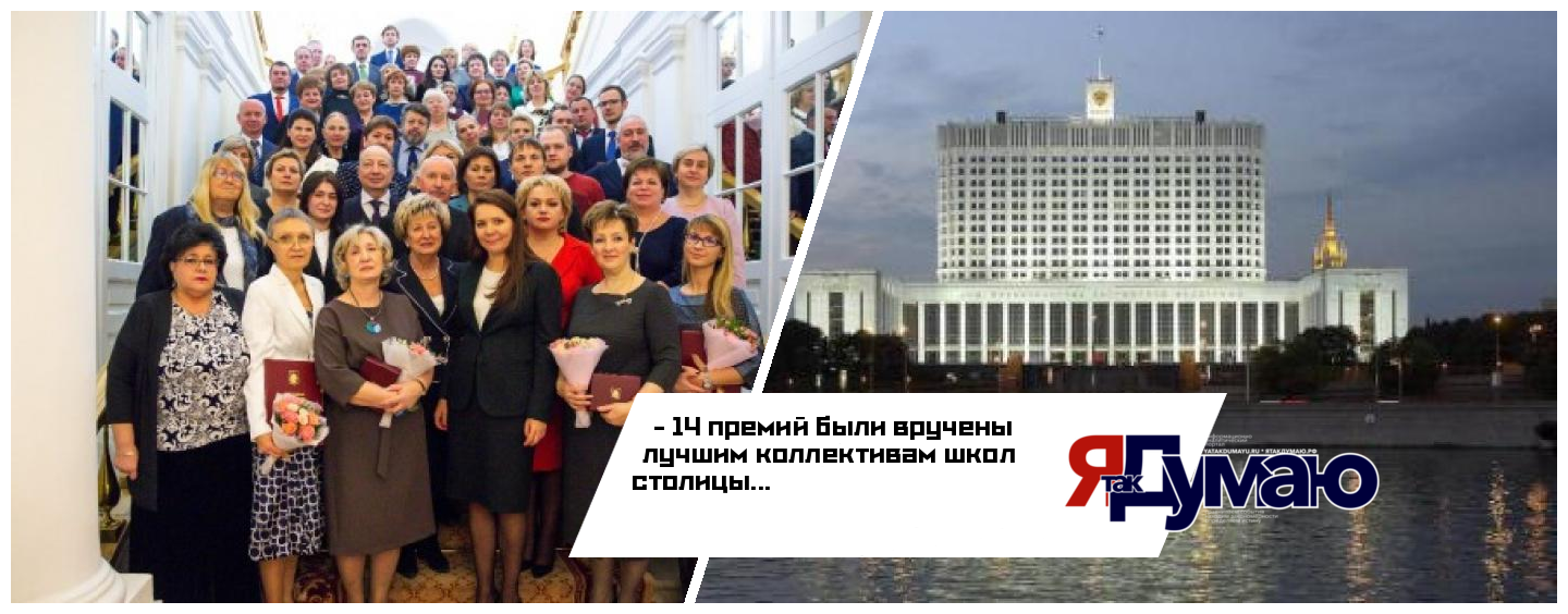За реализацию крупных образовательных проектов Москвы присуждены премии 14 коллективам школ столицы