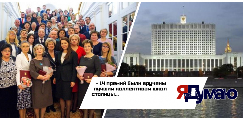 За реализацию крупных образовательных проектов Москвы присуждены премии 14 коллективам школ столицы