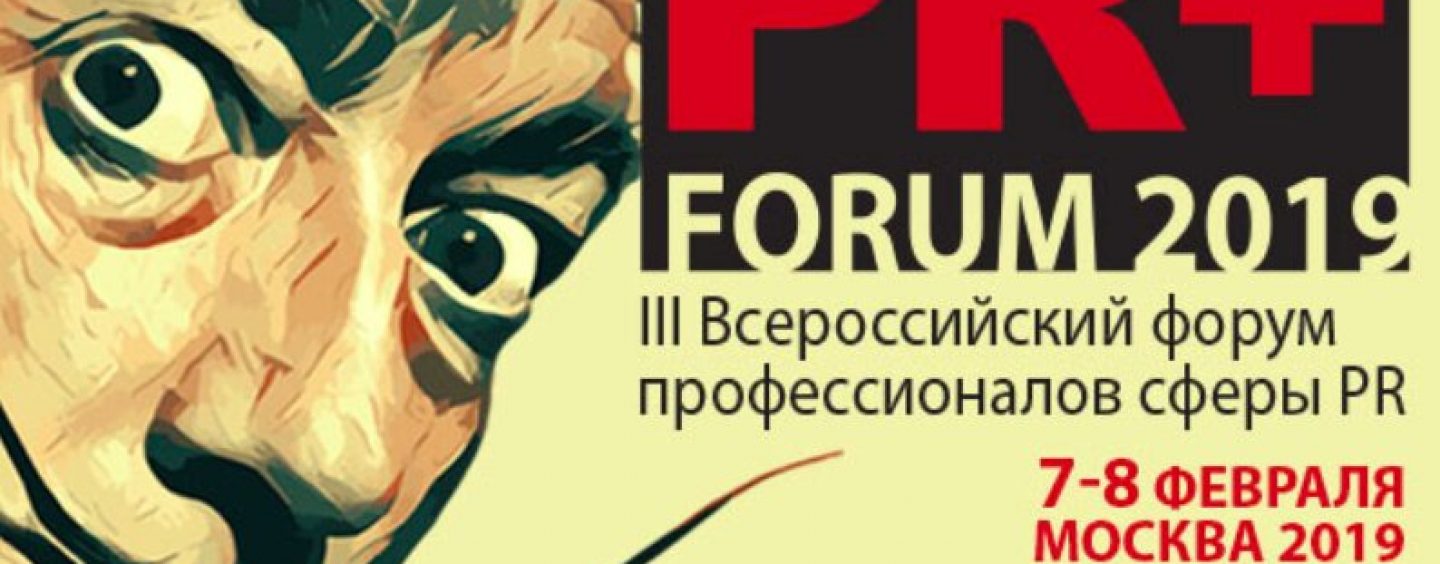 Новые тренды в сфере связей с общественностью рассмотрят на III Всероссийском форуме PR директоров
