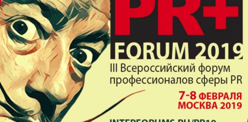 Новые тренды в сфере связей с общественностью рассмотрят на III Всероссийском форуме PR директоров