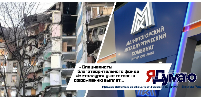 Семьи погибших и пострадавших во время трагедии в Магнитогорске могут рассчитывать на материальную поддержку от Металлургического комбината