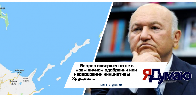 Юрий Лужков рассказал о предыстории позиции Путина в переговорах по Курильским островам