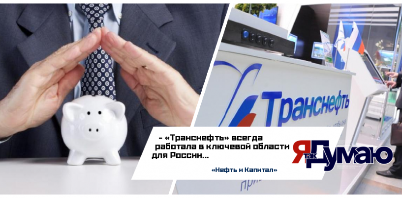 ПАО «Транснефть» — лидер своего индустриального сектора