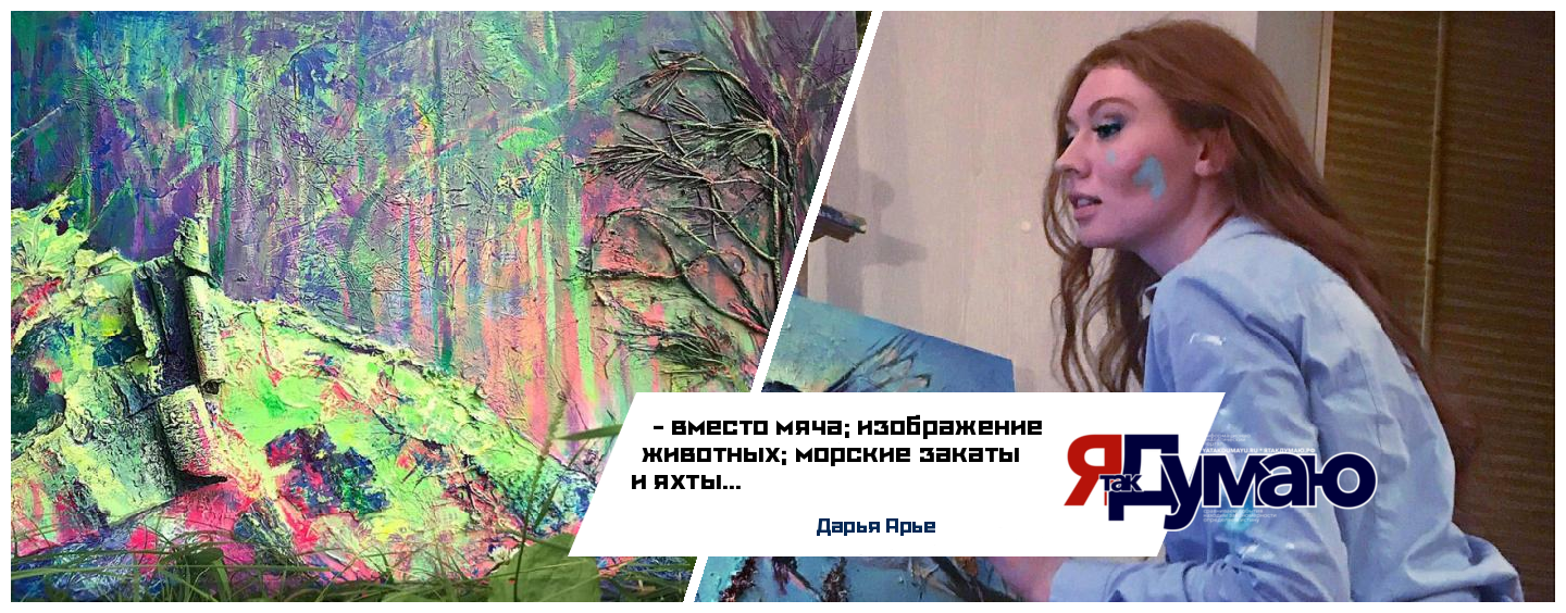Весна пришла с яркими красками художницы из Санкт-Петербурга Дарьи Арье.