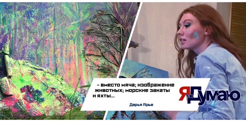 Весна пришла с яркими красками художницы из Санкт-Петербурга Дарьи Арье.