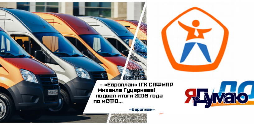Крупнейшая автолизинговая компания России «Европлан» увеличила операционный доход до 8,6 млрд рублей