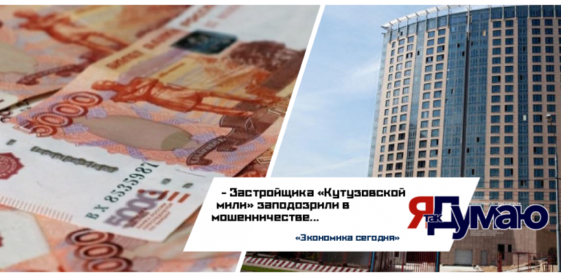 Мошенническими схемами руководства компании-застройщика ЖК «Кутузовская миля» займется МВД