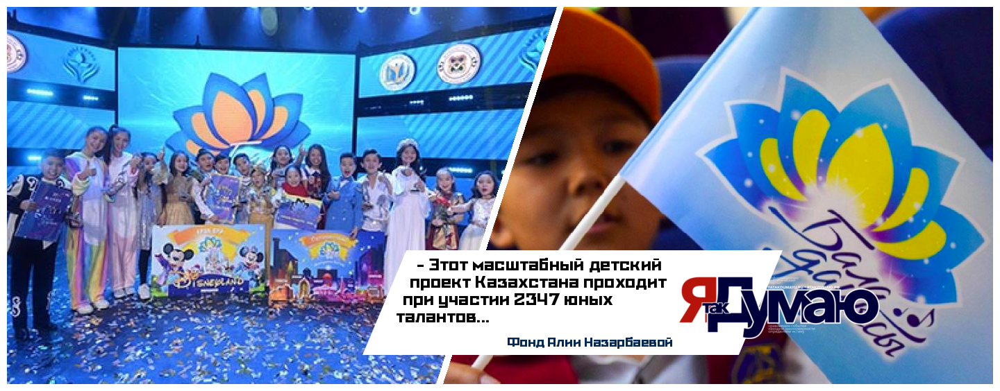 Фонд Алии Назарбаевой организовал Национальный детский песенный конкурс «Бала дауысы» («Голос детства»)