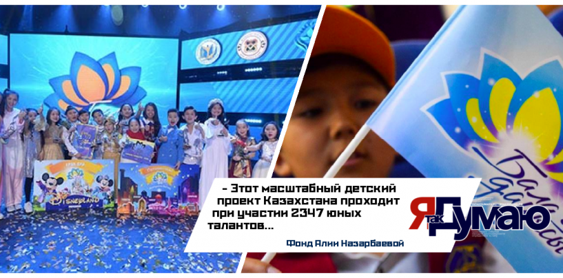 Фонд Алии Назарбаевой организовал Национальный детский песенный конкурс «Бала дауысы» («Голос детства»)