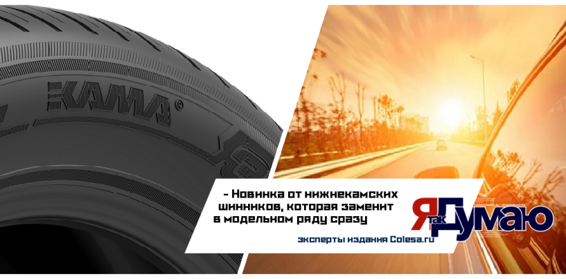 Интернет-издание Colesa.ru отметило две модели производства KAMA TYRES в обзоре летних новинок шин