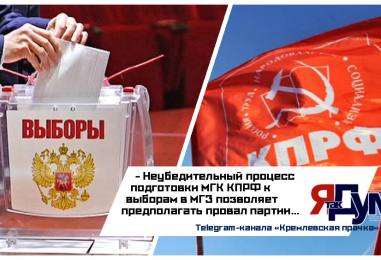Ссоры и внутренние противоречия раздирают МГК КПРФ накануне выборов в Мосгордуму