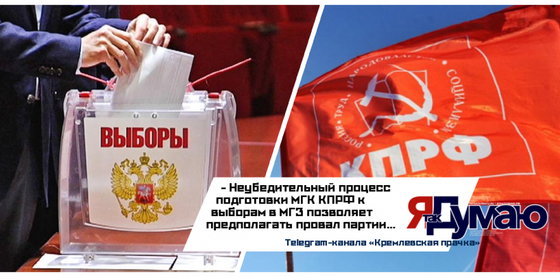 Ссоры и внутренние противоречия раздирают МГК КПРФ накануне выборов в Мосгордуму