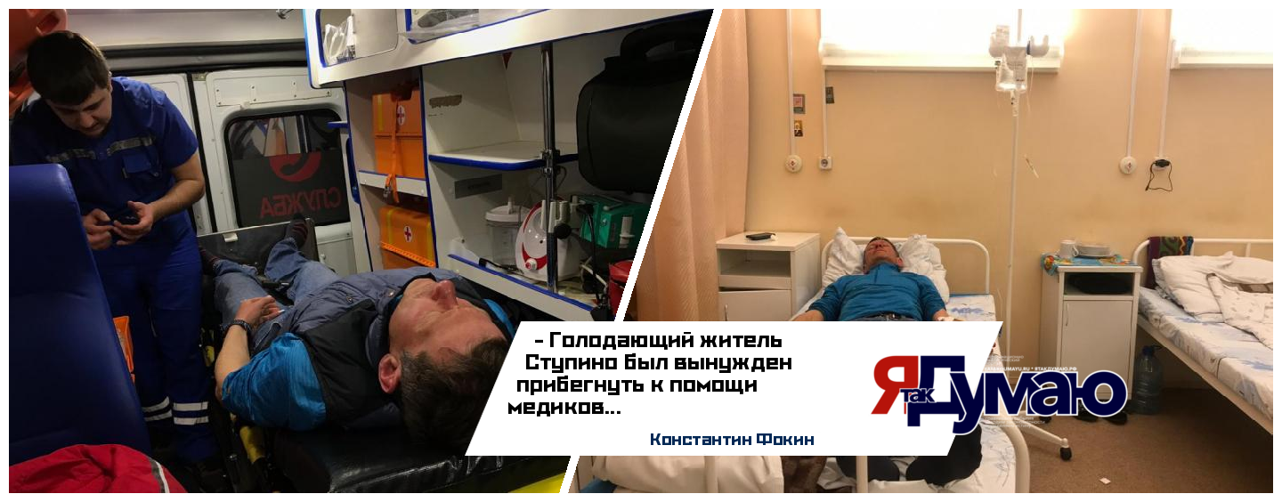 Сотрудники медицинской службы посетили голодающего жителя Ступино Константина Фокина