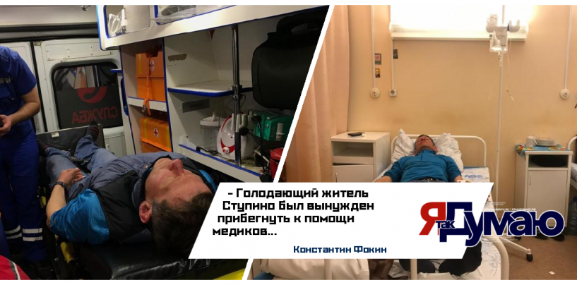 Сотрудники медицинской службы посетили голодающего жителя Ступино Константина Фокина