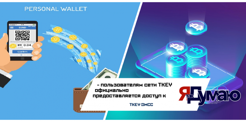 Компания TKEY DMCC анонсировала локальный кошелек для Tkeycoin