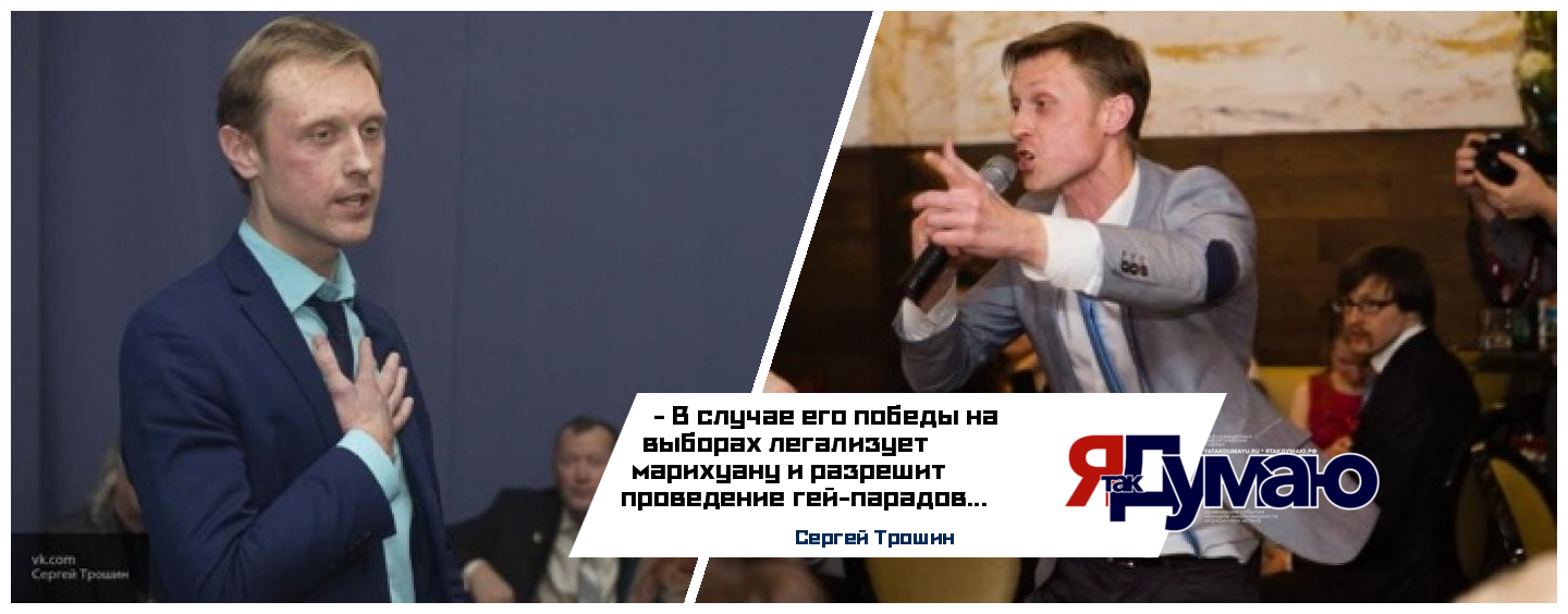 «Яблочник» Трошин поддержал геев и наркоманов на партийных праймериз