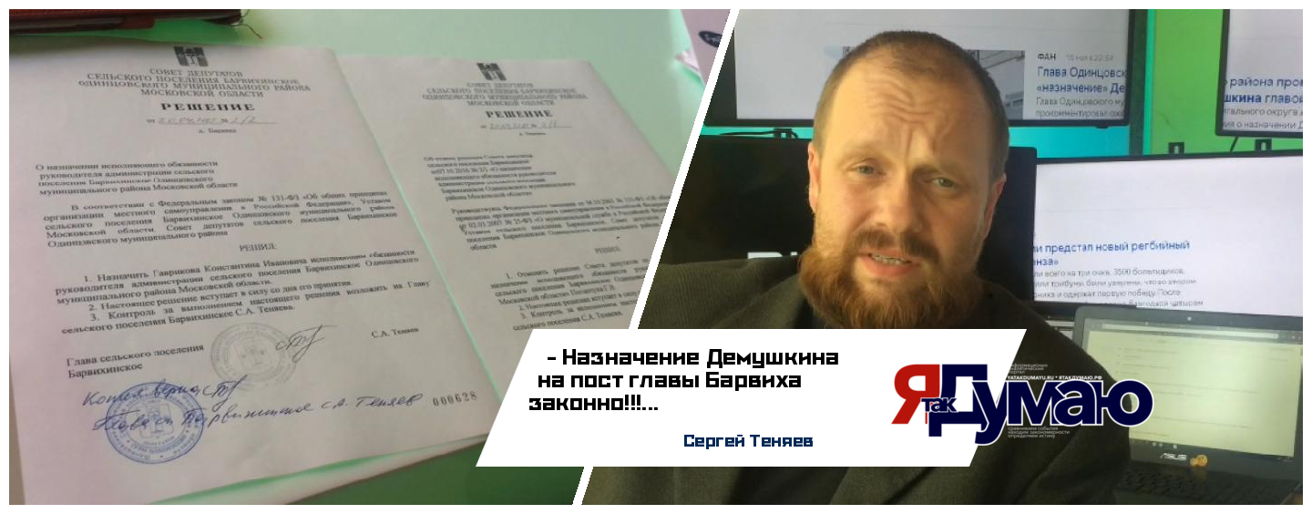 Опровержение на заявление Иванова о фейковом назначения Демушкина и.о. главы Барвихи
