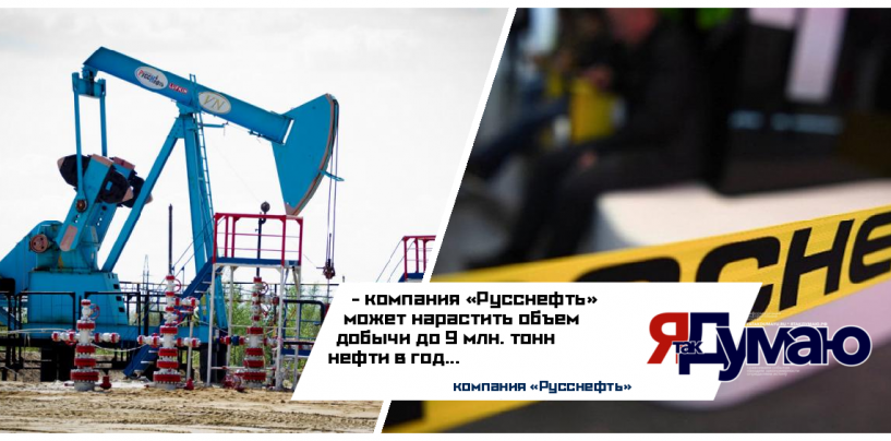 «Русснефть» может нарастить объем добычи до 9 млн. тонн нефти в год — М.Гуцериев